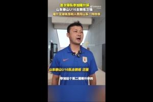 泰山U16主帅汪强：喀什人民和足球氛围跟山东球迷一样，非常热情