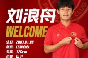 铁人2025·官宣 | 刘浪舟租借加盟辽宁铁人足球俱乐部